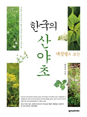 cover image of 계절별로 보는 한국의 산야초